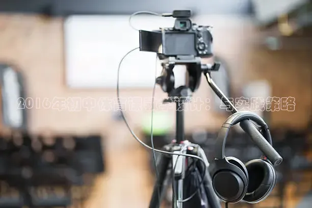 2016年初中体育课教学设计：与实践策略