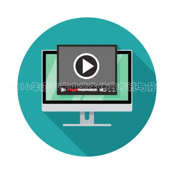 2016年海宁市中学生体育考试与分析