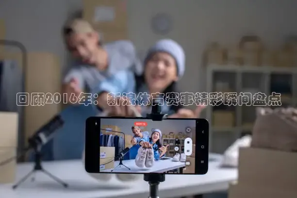 回顾2016年：新浪体育赛事精彩瞬间盘点